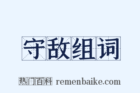 守敌组词是什么意思的图片